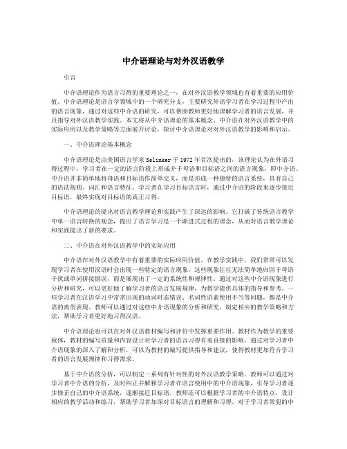 中介语理论与对外汉语教学