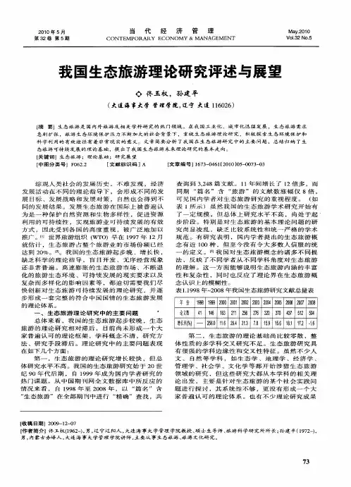 我国生态旅游理论研究评述与展望
