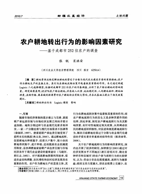 农户耕地转出行为的影响因素研究——基于成都市252位农户的调查