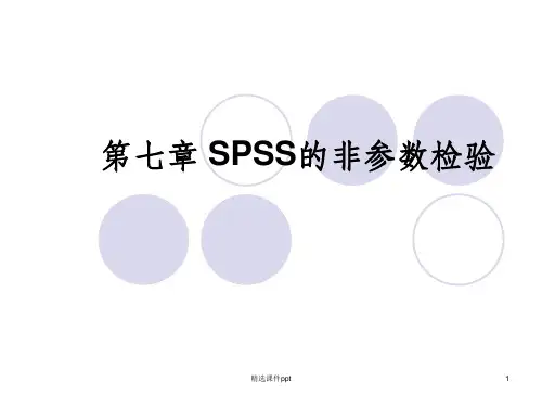《SPSS的非参数检验》PPT课件