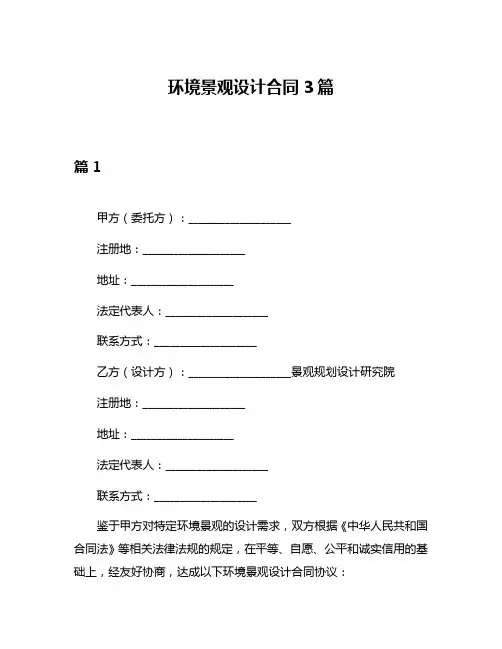 环境景观设计合同3篇