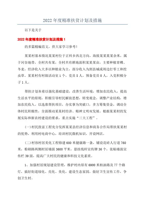 2022年度精准扶贫计划及措施