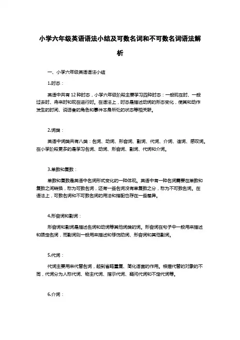 小学六年级英语语法小结及可数名词和不可数名词语法解析