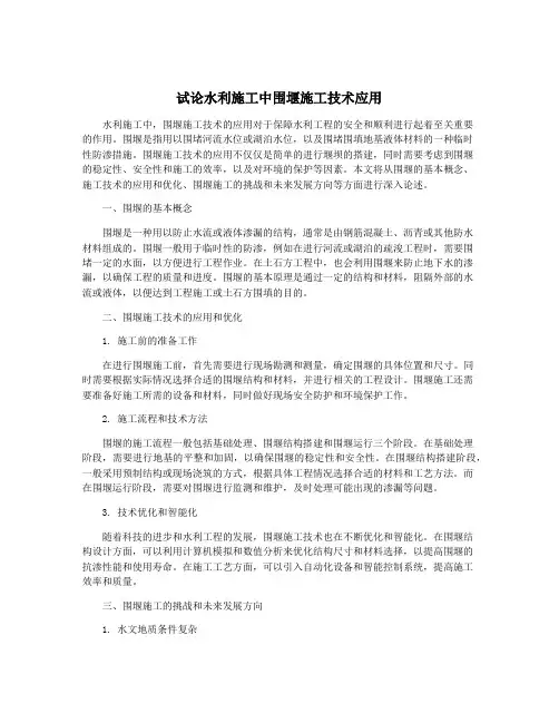 试论水利施工中围堰施工技术应用