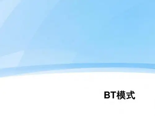 房地产BT模式.