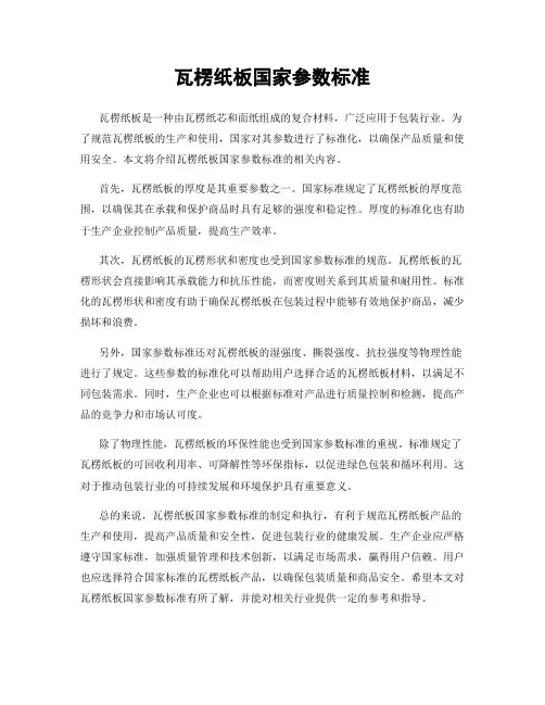 瓦楞纸板国家参数标准