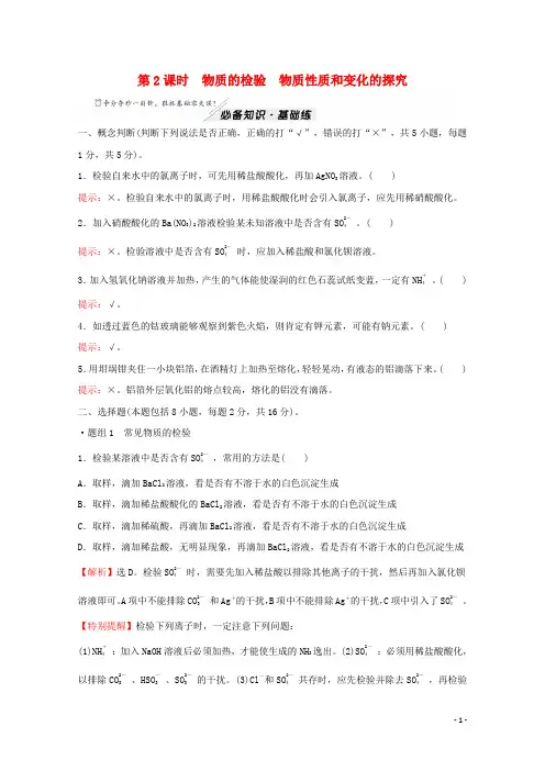 高中化学专题2研究物质的基本方法第一单元第2课时物质的检验物质性质和变化的探究练习苏教版必修1