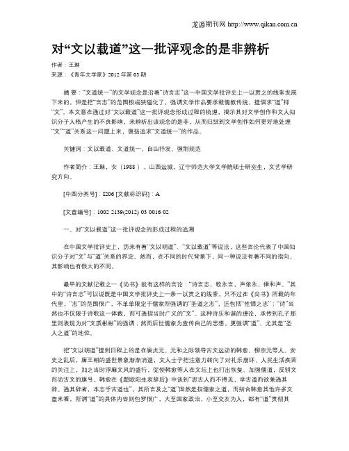 对“文以载道”这一批评观念的是非辨析