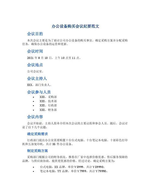 办公设备购买会议纪要范文