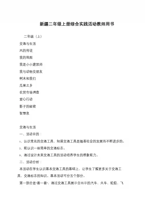 新疆二年级上册综合实践活动教师用书