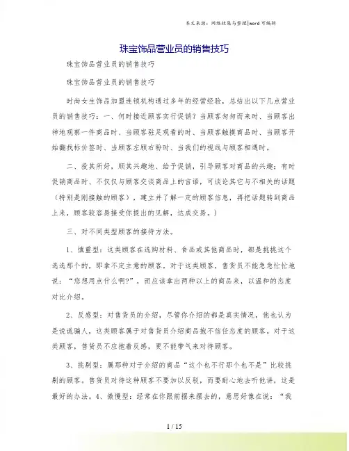 珠宝饰品营业员的销售技巧