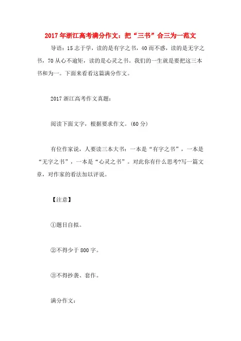 2017年浙江高考满分作文：把“三书”合三为一范文