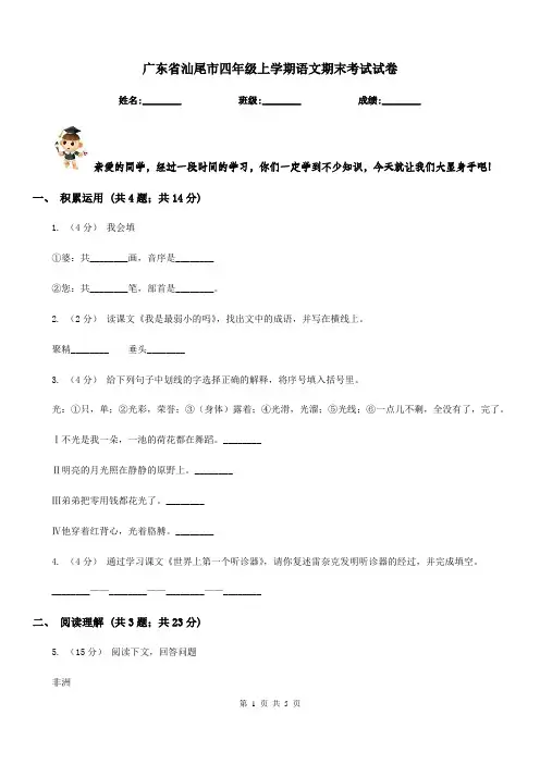 广东省汕尾市四年级上学期语文期末考试试卷