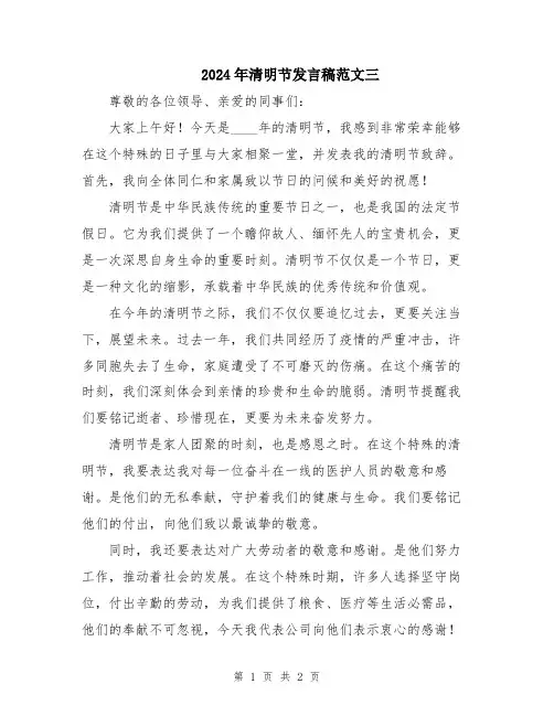 2024年清明节发言稿范文三