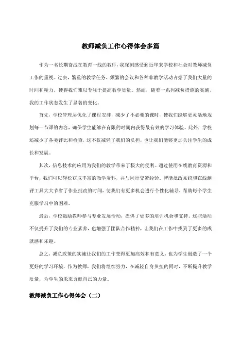 教师减负工作心得体会多篇