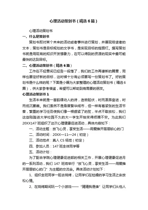 心理活动策划书（精选6篇）