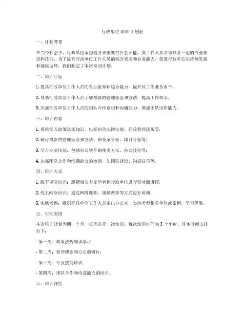 行政单位 培训 计划表