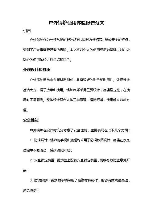 户外锅炉使用体验报告范文