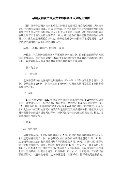 孕期及剖宫产术后发生肺栓塞原因分析及预防