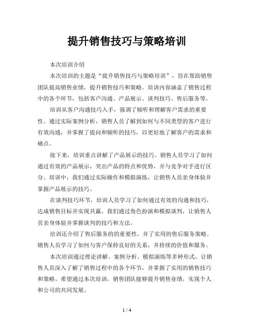 提升销售技巧与策略培训