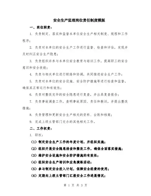 安全生产监理岗位责任制度模版