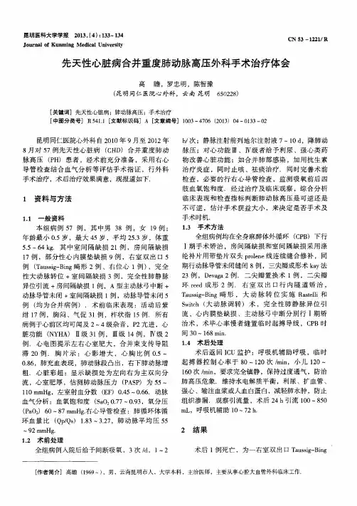 先天性心脏病合并重度肺动脉高压外科手术治疗体会