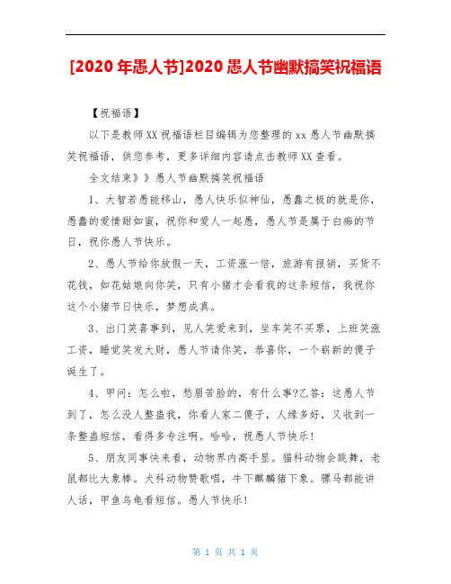 [2020年愚人节]2020愚人节幽默搞笑祝福语
