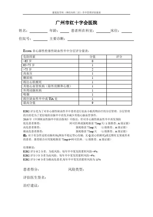 Essen非心源性栓塞性缺血性卒中分层评分量表