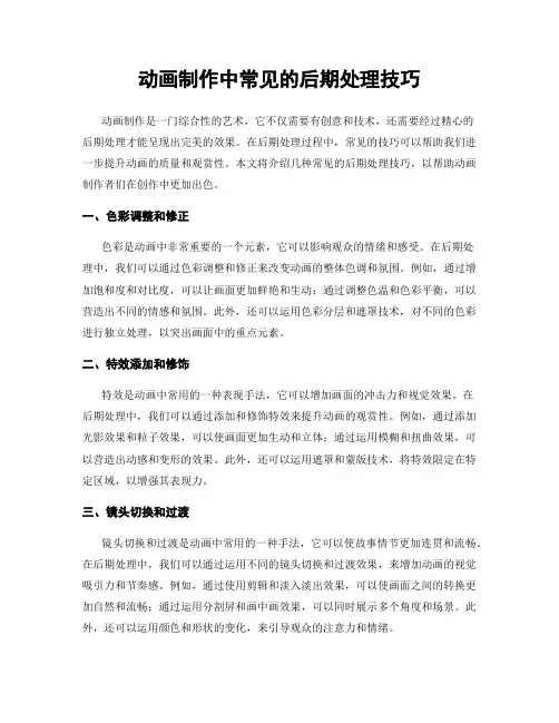 动画制作中常见的后期处理技巧