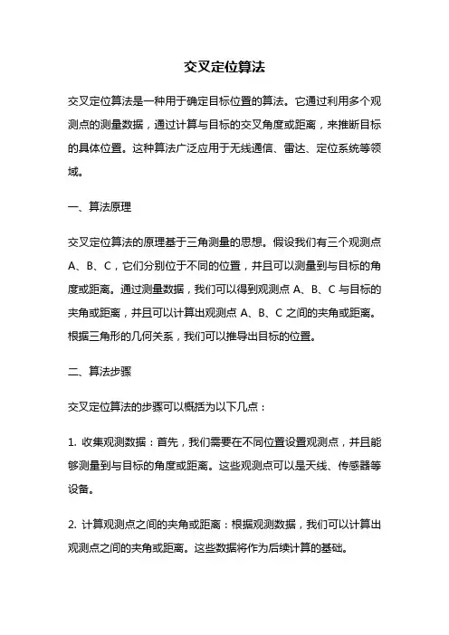 交叉定位算法