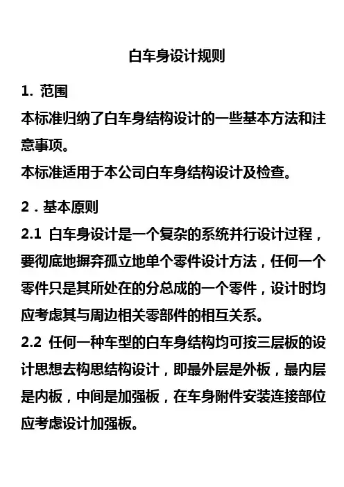 白车身设计规则