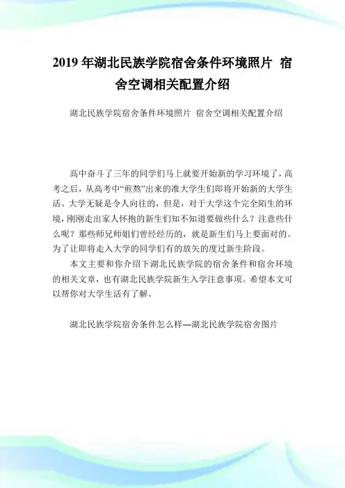 湖北民族学院宿舍条件环境照片宿舍空调相关配置介绍.doc