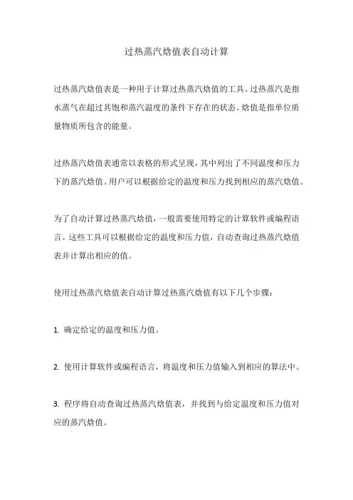 过热蒸汽焓值表自动计算