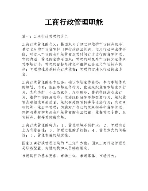工商行政管理职能
