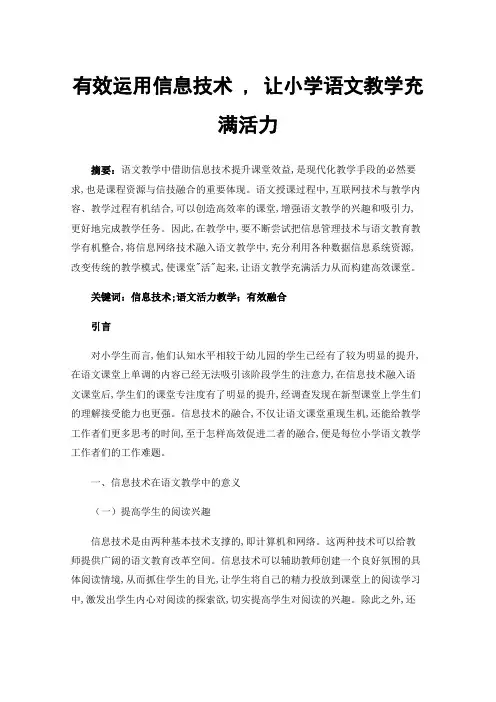 有效运用信息技术,让小学语文教学充满活力