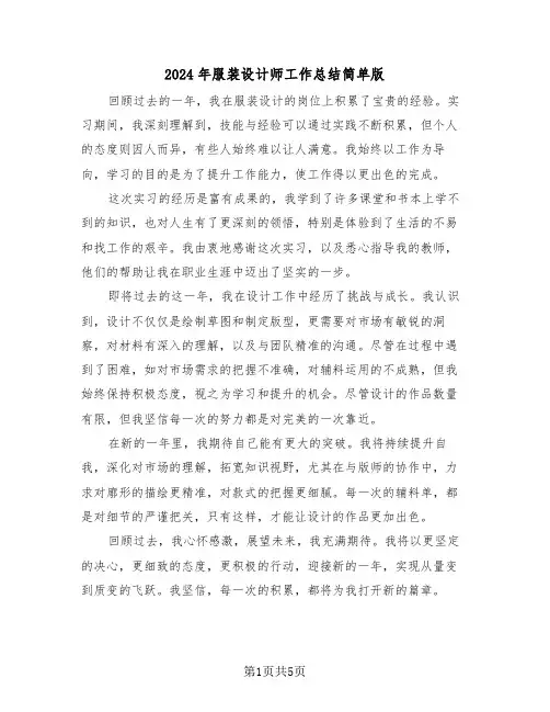 2024年服装设计师工作总结简单版（三篇）