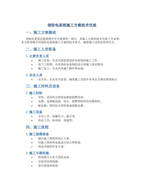 消防电系统施工方案技术交底