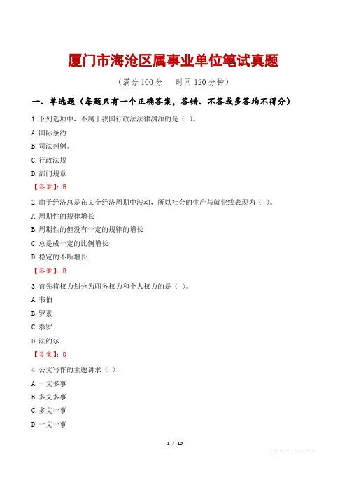厦门市海沧区属事业单位笔试真题