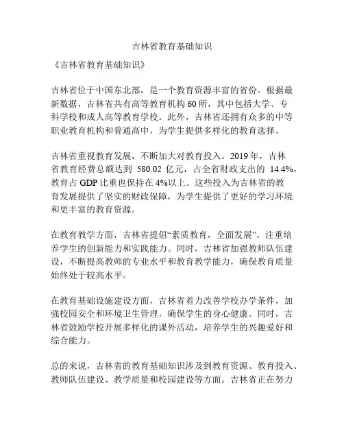 吉林省教育基础知识