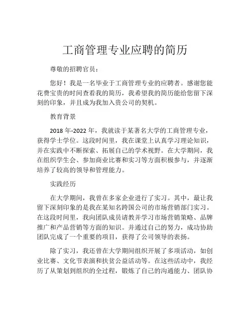 工商管理专业应聘的简历