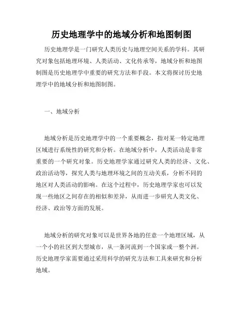 历史地理学中的地域分析和地图制图
