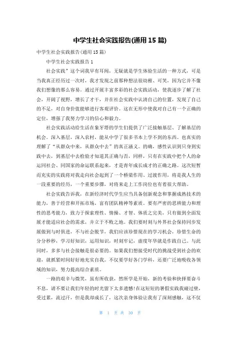 中学生社会实践报告(通用15篇)
