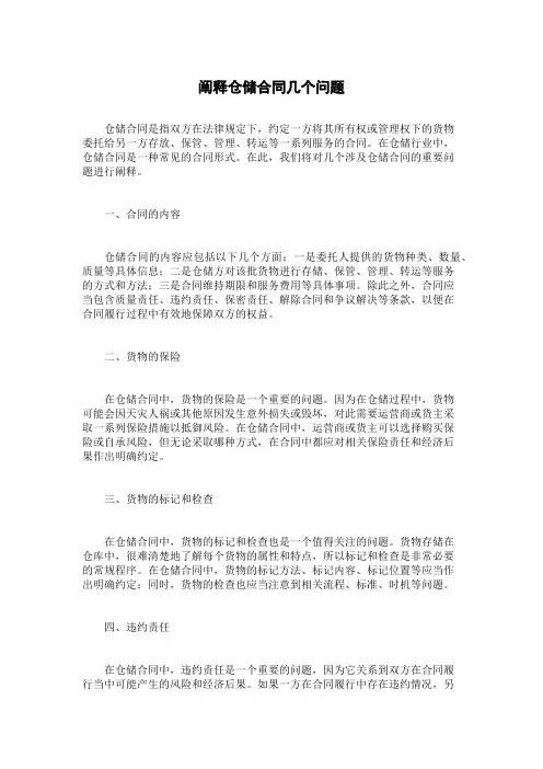 阐释仓储合同几个问题