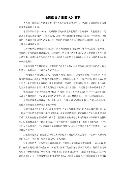 高中语文人教版必修5 1.2《装在套子里的人》赏析