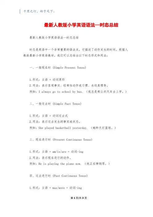 最新人教版小学英语语法--时态总结