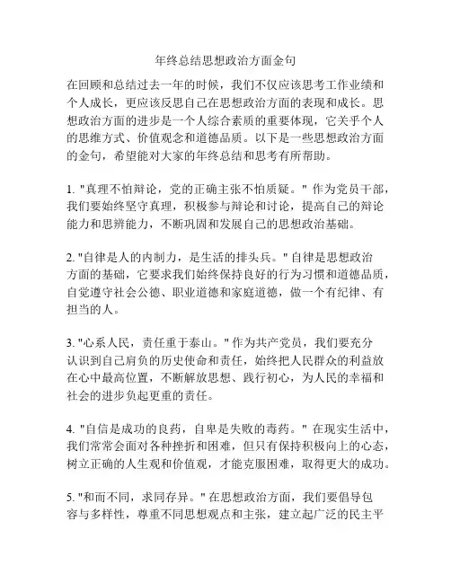 年终总结思想政治方面金句