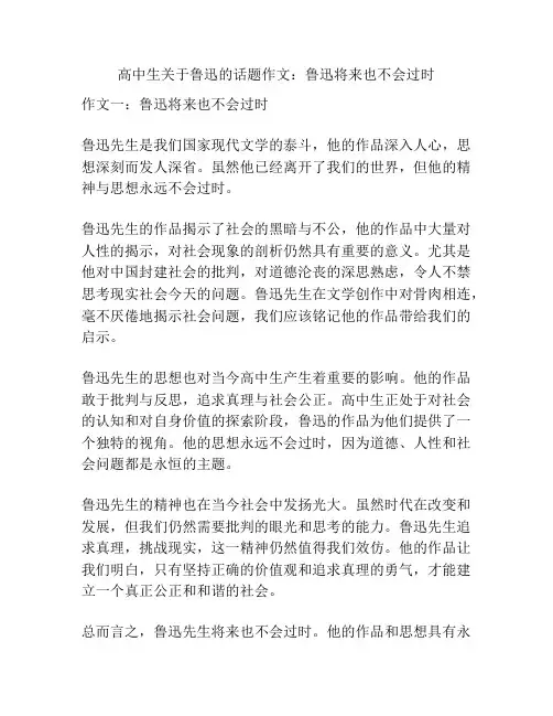 高中生关于鲁迅的话题作文：鲁迅将来也不会过时