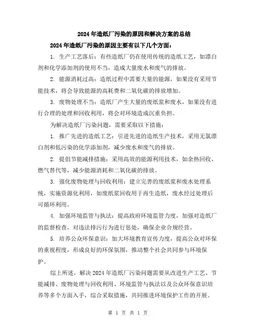 2024年造纸厂污染的原因和解决方案的总结