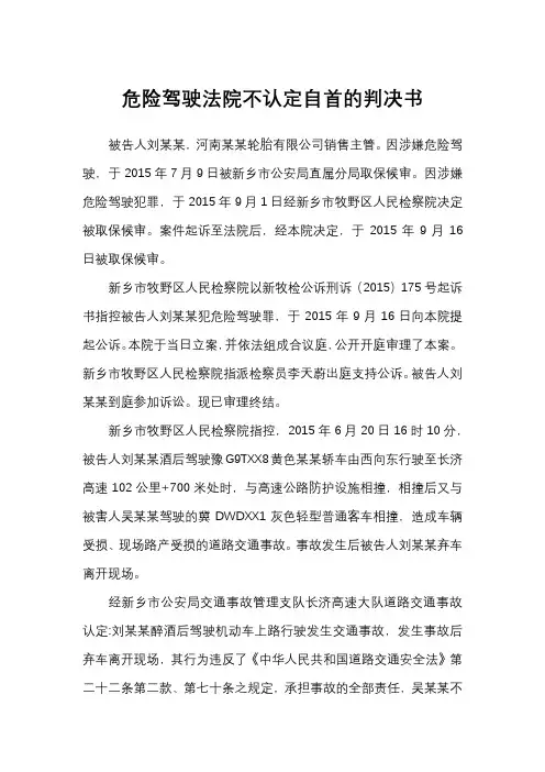 危险驾驶法院不认定自首的判决书