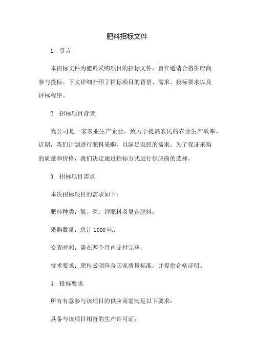 肥料招标文件